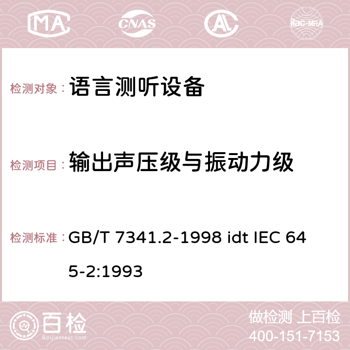 输出声压级与振动力级 GB/T 7341.2-1998 听力计 第二部分:语言测听设备