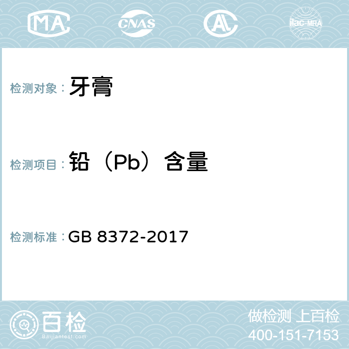 铅（Pb）含量 牙膏 GB 8372-2017 5.2,附录A