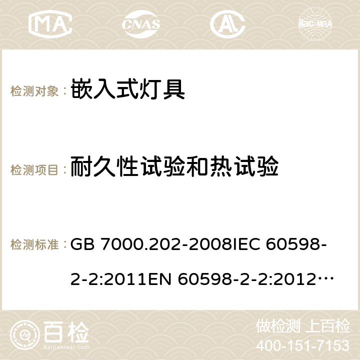 耐久性试验和热试验 灯具 第2-2部分: 特殊要求 嵌入式灯具 GB 7000.202-2008
IEC 60598-2-2:2011
EN 60598-2-2:2012
AS/NZS 60598.2.2:2016+A1:2017 12