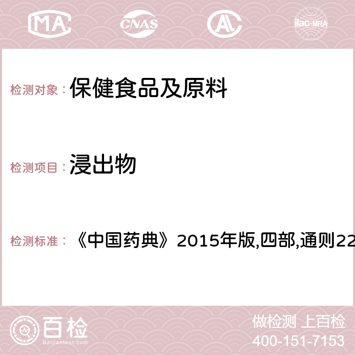 浸出物 《中國藥典》2015年版,四部,通則2201浸出物測定法 《中國藥典》2015年版,四部,通則2201 通則2201，條款1和條款2