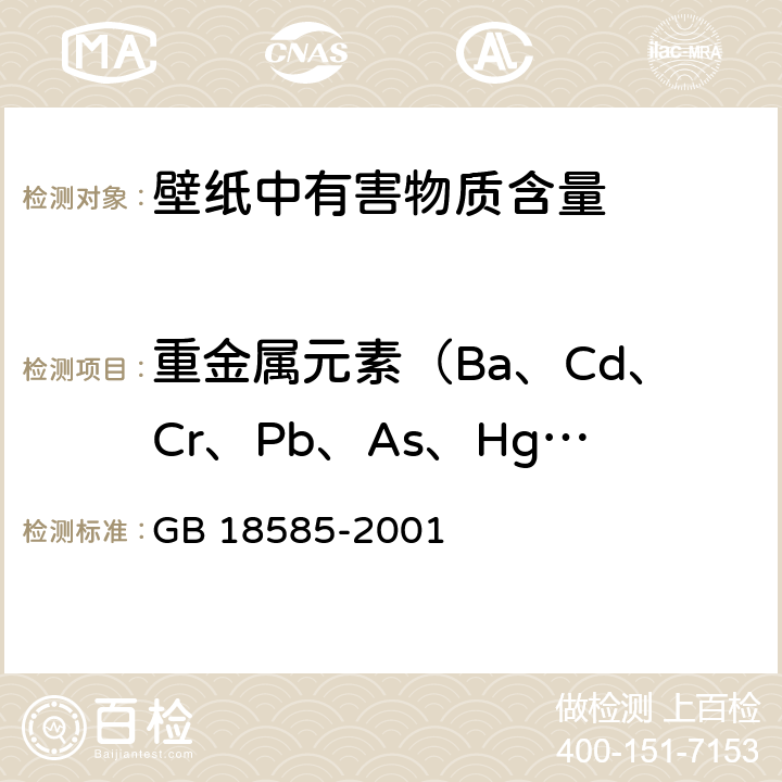 重金属元素（Ba、Cd、Cr、Pb、As、Hg、Se、Tb） 室内装饰装修 壁纸中有害物质限量 GB 18585-2001 6.1