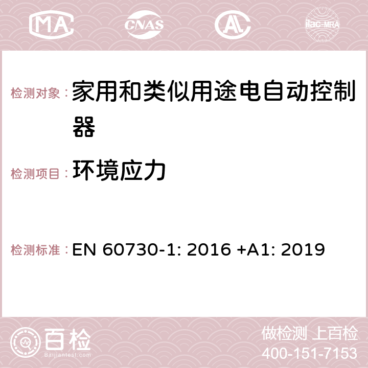 环境应力 家用和类似用途电自动控制器 第1部分：通用要求 EN 60730-1: 2016 +A1: 2019 条款16