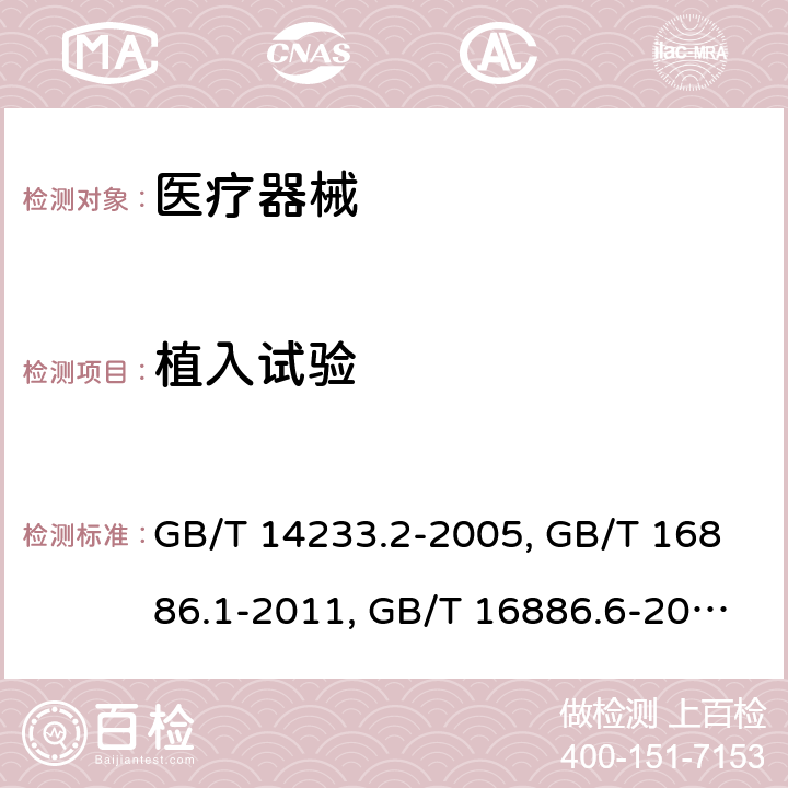 植入试验 医用输液、输血、注射器具检验方法第二部分：生物试验方法 GB/T 14233.2-2005；医疗器械生物学评价 第1部分：风险管理过程中的评价与试验 GB/T 16886.1-2011；医疗器械生物学评价 第6部分：植入后局部反应试验 GB/T 16886.6-2015；医疗器械生物学评价 第12部分：样品制备与参照样品 GB/T 16886.12-2017；口腔材料生物学评价 第2单元：口腔材料生物试验方法 皮下植入试验 YY/T 0127.8-2007；医用有机硅材料生物学评价试验方法 GB/T 16175-2008