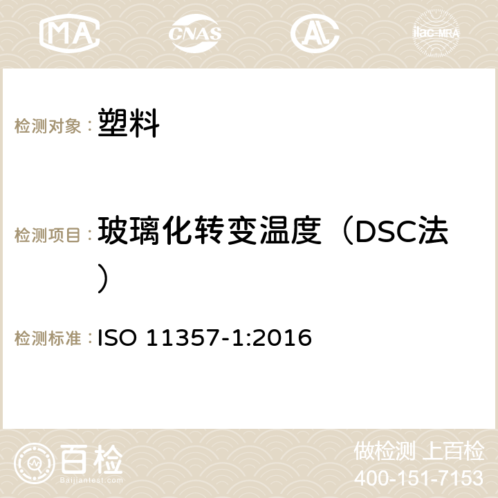 玻璃化转变温度（DSC法） 塑料 差示扫描量热法(DSC) 第1部分:通则 ISO 11357-1:2016
