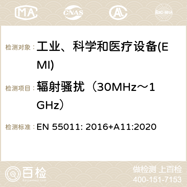 辐射骚扰（30MHz～1GHz） 工业、科学和医疗（ISM）射频设备骚扰特性 限值和测量方法 EN 55011: 2016+A11:2020 6.2.2