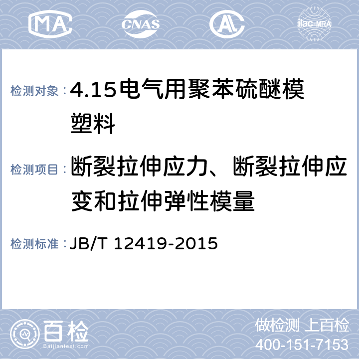 断裂拉伸应力、断裂拉伸应变和拉伸弹性模量 电气用聚苯硫醚模塑料 JB/T 12419-2015 5.9