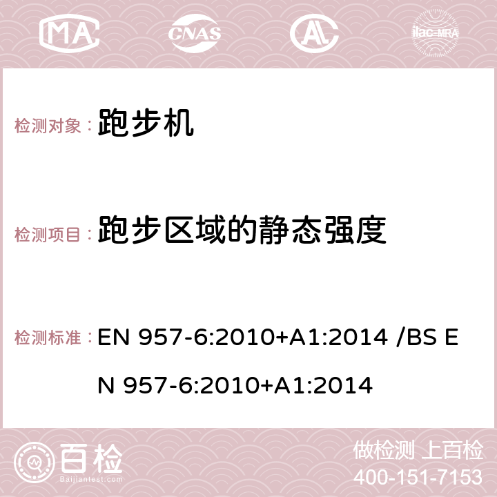 跑步区域的静态强度 固定式健身器材 第6部分：跑步机附加的特殊安全要求和试验方法 EN 957-6:2010+A1:2014 /BS EN 957-6:2010+A1:2014 条款 6.8/7.7