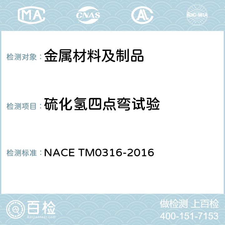 硫化氢四点弯试验 M 0316-2016  NACE TM0316-2016