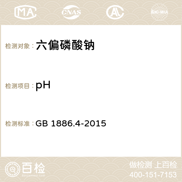 pH 食品安全国家标准 食品添加剂 六偏磷酸钠 GB 1886.4-2015 附录A.8