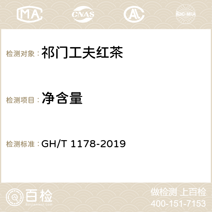 净含量 祁门工夫红茶 GH/T 1178-2019 6.4/JJF 1070-2005