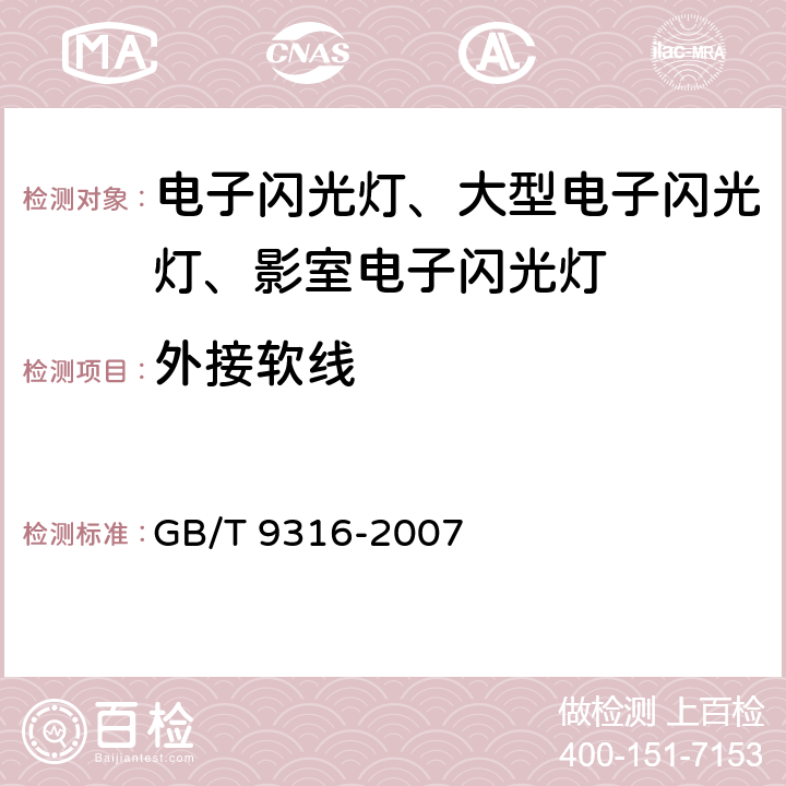 外接软线 GB/T 9316-2007 【强改推】摄影用电子闪光装置安全要求