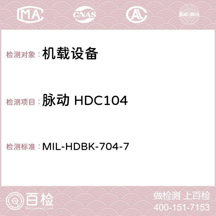 脉动 HDC104 美国国防部手册 MIL-HDBK-704-7 5