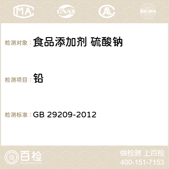 铅 食品安全国家标准 食品添加剂 硫酸钠 GB 29209-2012 3.2/附录A.5