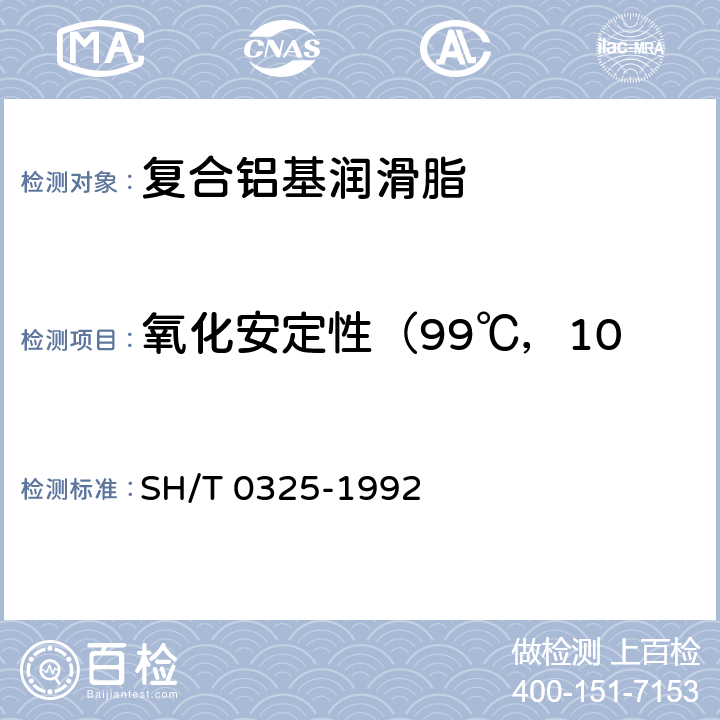 氧化安定性（99℃，100h,0.770MPa） SH/T 0325-1992 润滑脂氧化安定性测定法