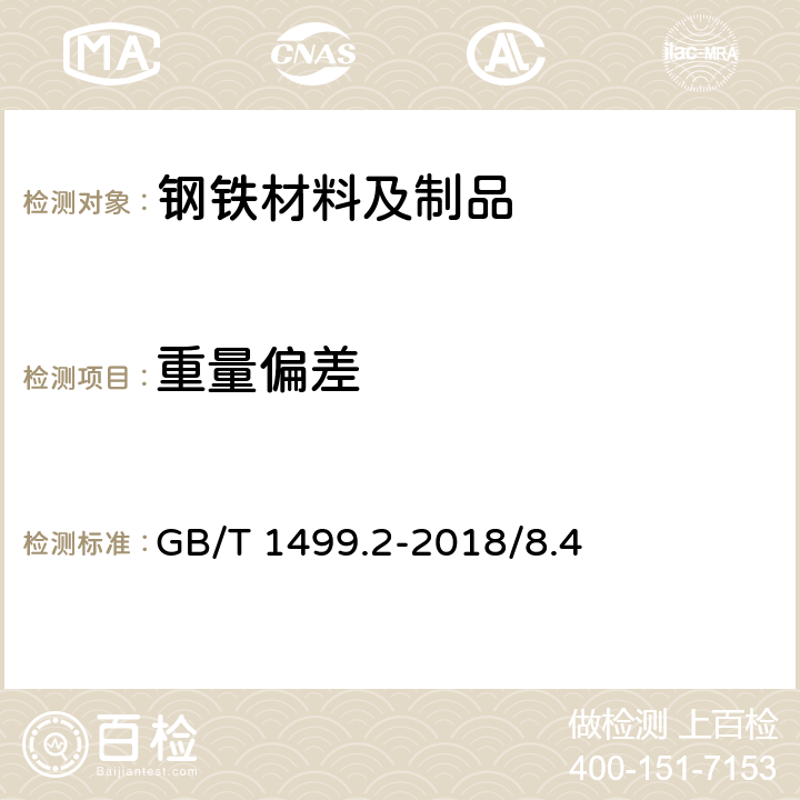 重量偏差 钢筋混凝土用钢 第2部分：热轧带肋钢筋 GB/T 1499.2-2018/8.4