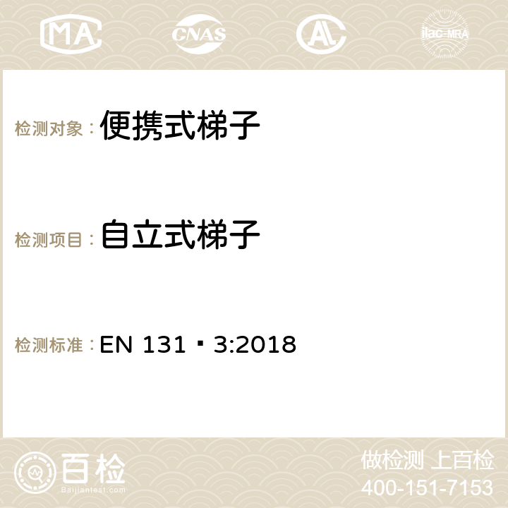 自立式梯子 梯子 - 第3部分： 标志和使用说明书 EN 131‑3:2018 条款6.3.5