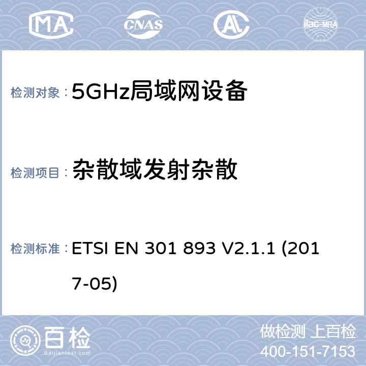 杂散域发射杂散 5G RLAN设备；RED指令协调标准 ETSI EN 301 893 V2.1.1 (2017-05) 5.4.6