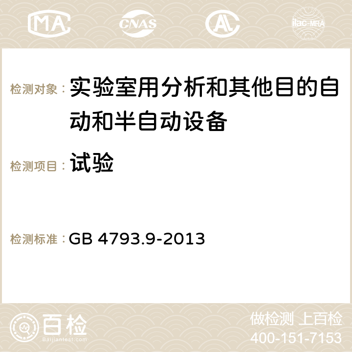 试验 测量、控制和实验室用电气设备的安全要求 第9部分：实验室用分析和其他目的自动和半自动设备的特殊要求 GB 4793.9-2013 4