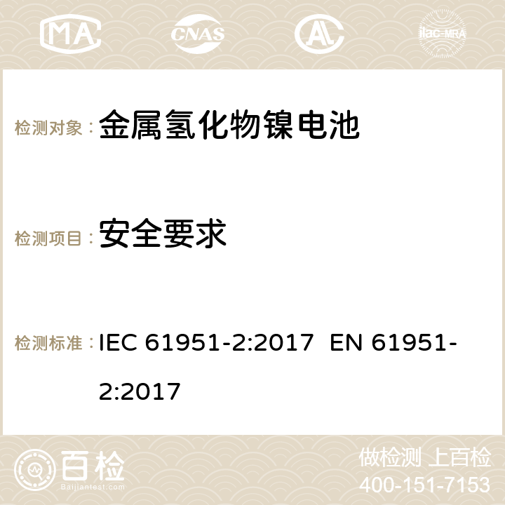 安全要求 含碱性或其它非酸性电解质的蓄电池和蓄电池组 便携式密封单体蓄电池 第2部分:金属氢化物镍电池 IEC 61951-2:2017 EN 61951-2:2017 9