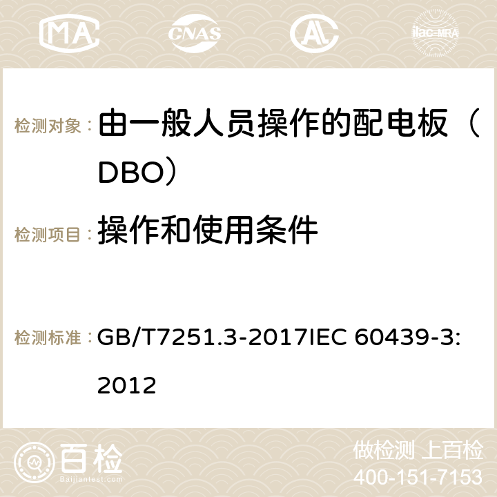 操作和使用条件 低压成套开关设备和控制设备 第3部分: 由一般人员操作的配电板（DBO） GB/T7251.3-2017IEC 60439-3:2012 8.4.6