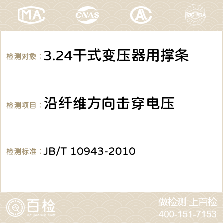 沿纤维方向击穿电压 电气绝缘用玻璃纤维增强挤拉型材干式变压器用撑条 JB/T 10943-2010 5.11