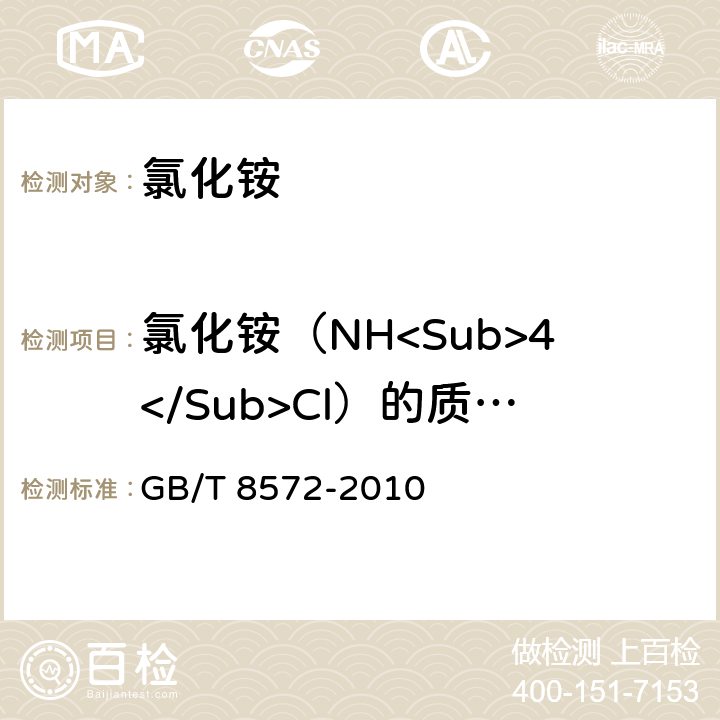氯化铵（NH<Sub>4</Sub>Cl）的质量分数(以干基计） GB/T 8572-2010 复混肥料中总氮含量的测定 蒸馏后滴定法 GB/T 8572-2010