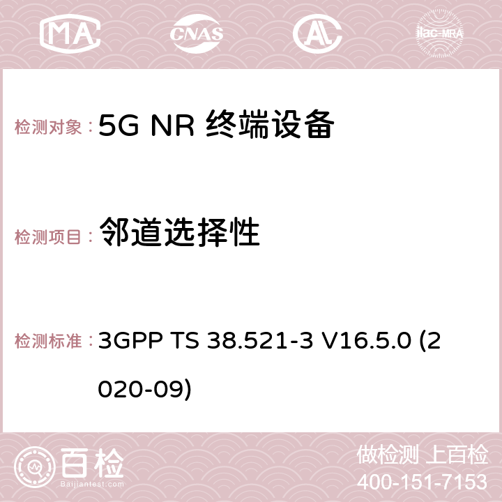 邻道选择性 5G;新空口用户设备无线电传输和接收一致性规范 第3部分：范围1和范围2通过其他无线电互通操作 3GPP TS 38.521-3 V16.5.0 (2020-09) 7.5B