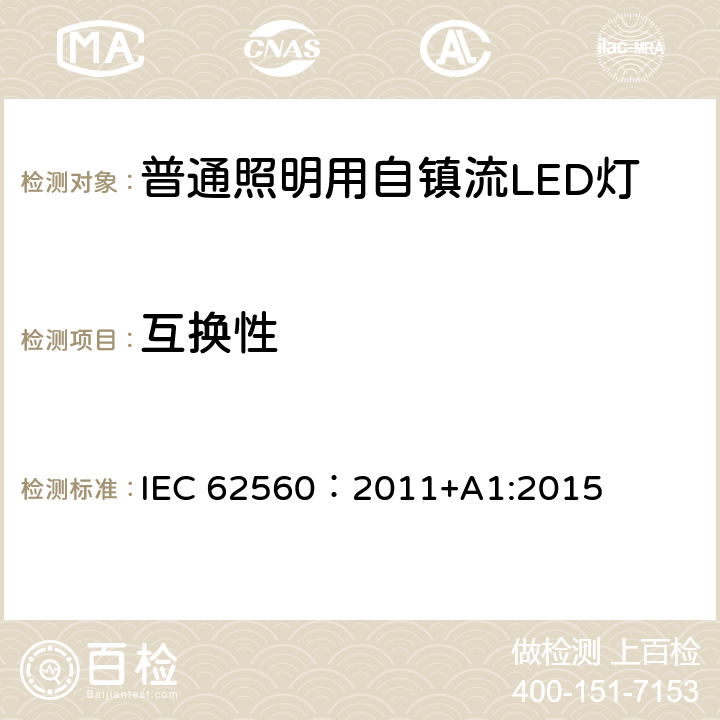 互换性 普通照明用电压大于50V自镇流LED灯 安全要求 IEC 62560：2011+A1:2015 6