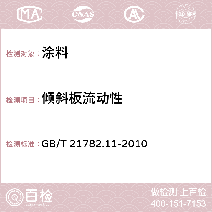 倾斜板流动性 粉末涂料 第11部分：倾斜板流动性的测定 GB/T 21782.11-2010