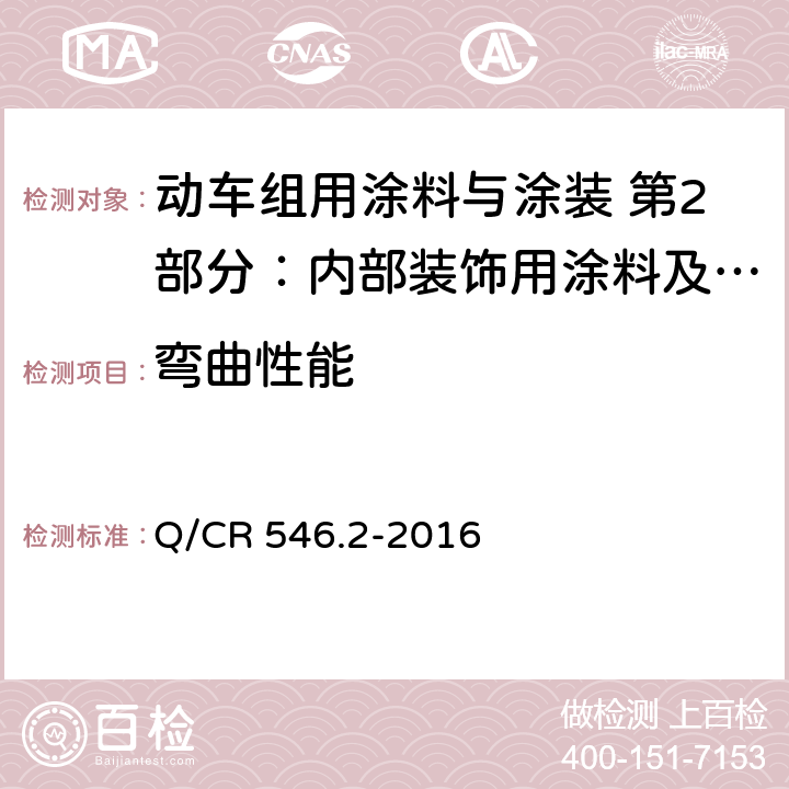 弯曲性能 内部装饰用涂料及涂层体系 Q/CR 546.2-2016 5.4.8