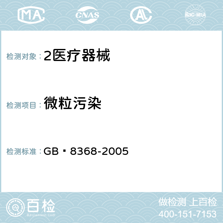 微粒污染 GB 8368-2005 一次性使用输液器 重力输液式