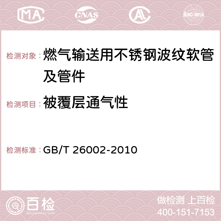 被覆层通气性 GB/T 26002-2010 燃气输送用不锈钢波纹软管及管件