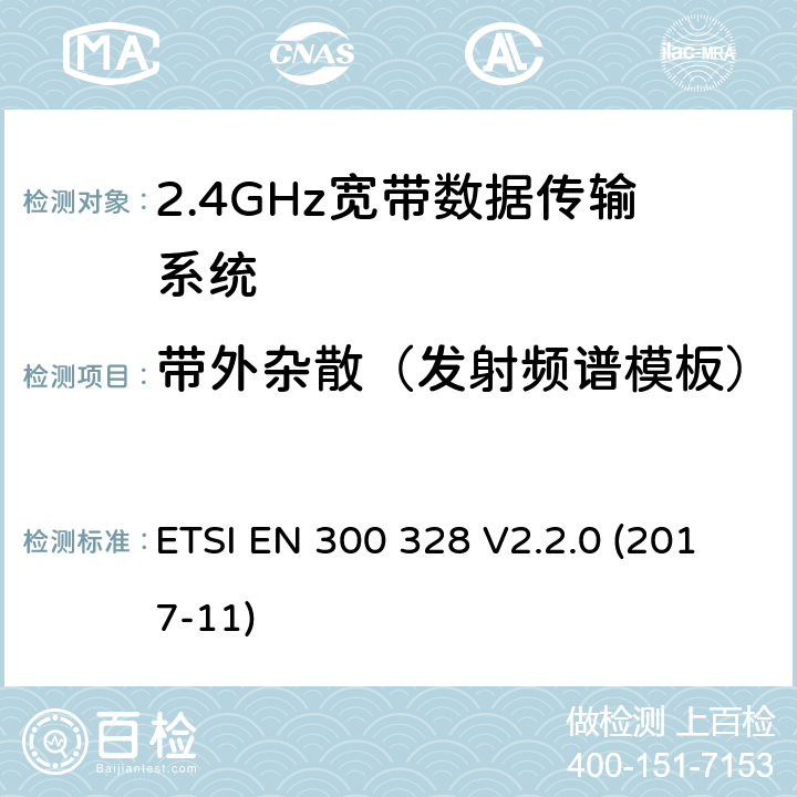 带外杂散（发射频谱模板） 2.4GHz宽带数据传输设备； 无线电频谱协调标准 ETSI EN 300 328 V2.2.0 (2017-11) 5.4.8