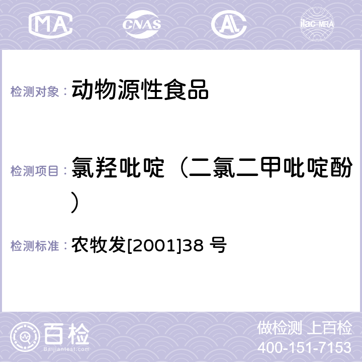 氯羟吡啶（二氯二甲吡啶酚） 农牧发[2001]38 号 动物源食品中兽药残留检测方法 农牧发[2001]38 号