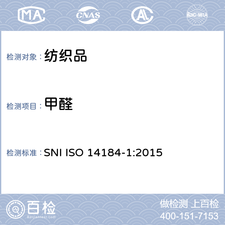 甲醛 ISO 14184-1:2015 纺织品 的测定 第1部分：游离和水解的（水萃取法） SNI 