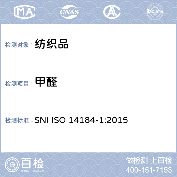 甲醛 纺织品 甲醛的测定 第1部分：游离和水解的甲醛（水萃取法） SNI ISO 14184-1:2015