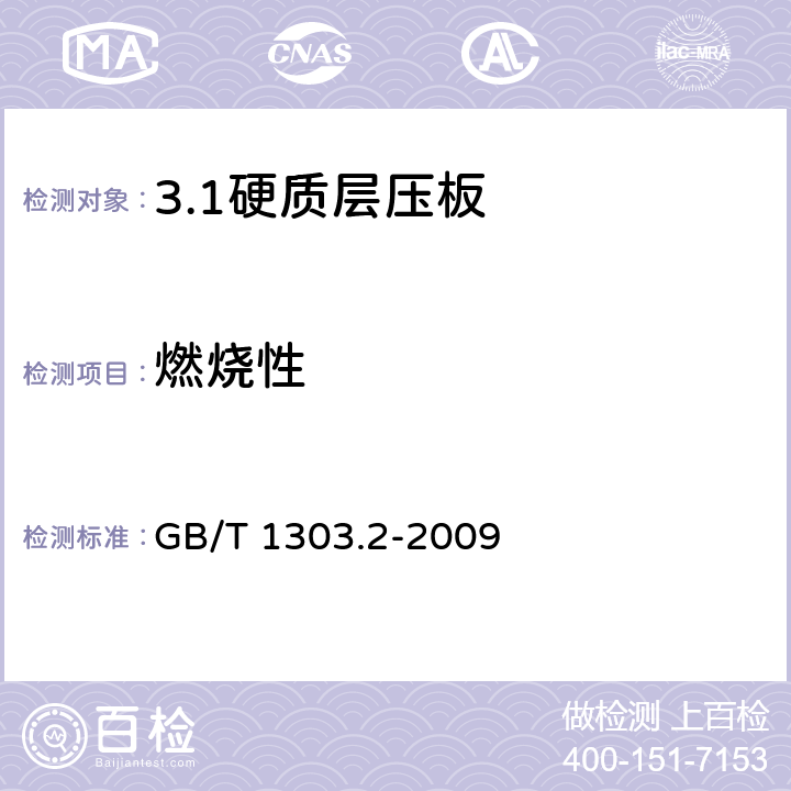 燃烧性 电气用热固性树脂工业硬质层压板 第2部分：试验方法 GB/T 1303.2-2009 7.2