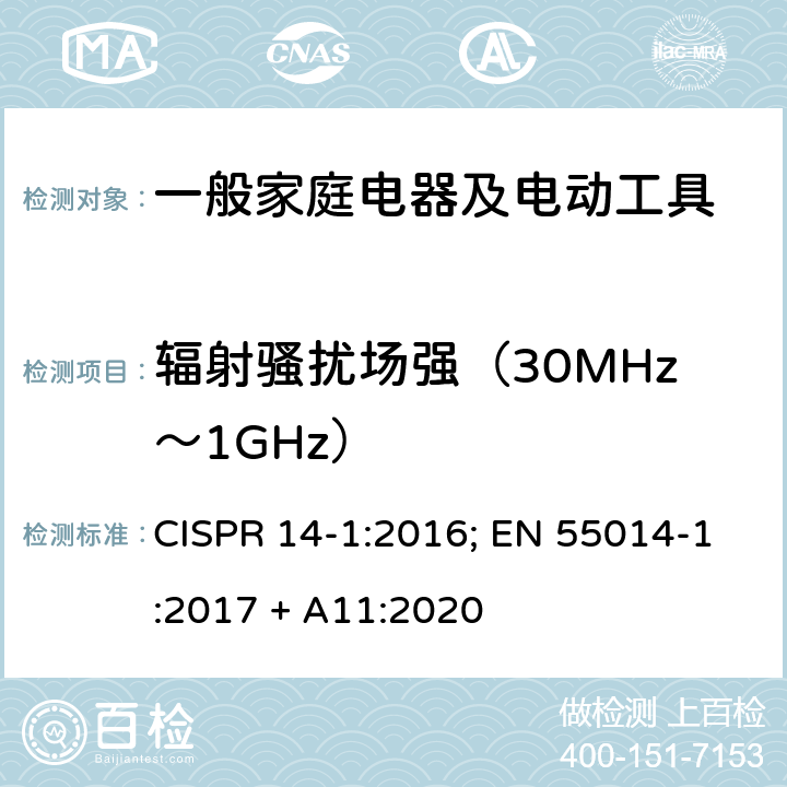 辐射骚扰场强（30MHz～1GHz） 家用电器、电动工具以及类似电器电磁兼容要求第一部份：发射 CISPR 14-1:2016; EN 55014-1:2017 + A11:2020