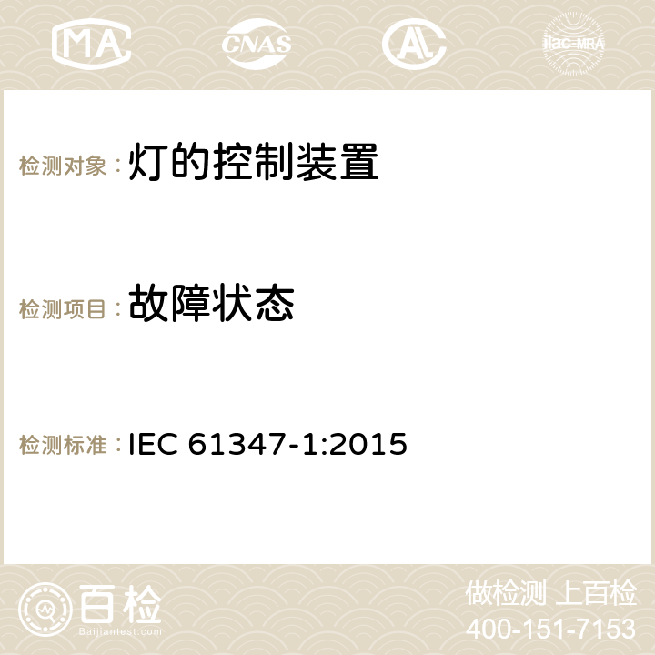 故障状态 灯的控制装置 第1部分：一般要求和安全要求 IEC 61347-1:2015 14