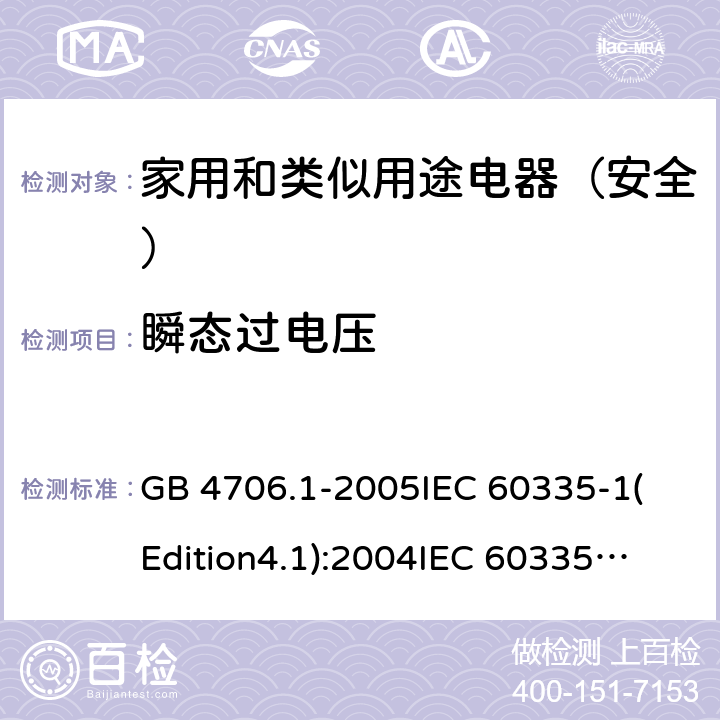 瞬态过电压 家用和类似用途电器的安全 第1部分:通用要求 GB 4706.1-2005
IEC 60335-1(Edition4.1):2004
IEC 60335-1:2010+A1:2013+A2:2016
EN 60335-1:2012+A11:2014+A13:2017 14