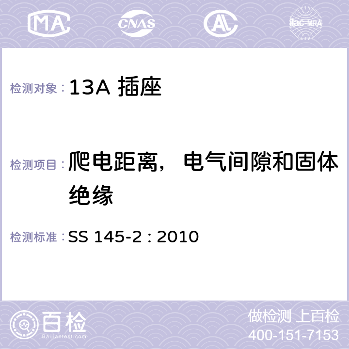 爬电距离，电气间隙和固体绝缘 13A 插头，插座，插座转换器及连接单元 第2部分： 带开关和不带开关插座规范 SS 145-2 : 2010 8