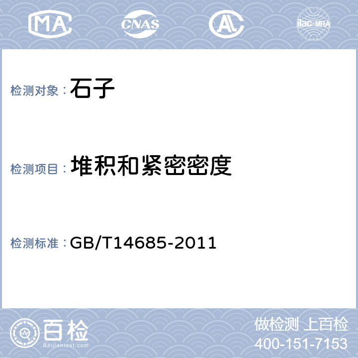 堆积和紧密密度 建设用卵石、碎石 GB/T14685-2011