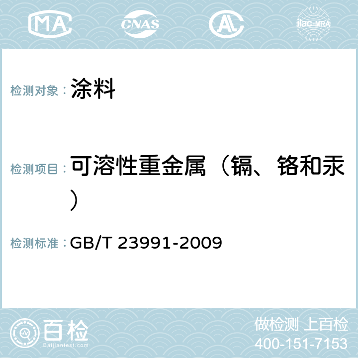 可溶性重金属（镉、铬和汞） 涂料中可溶性有害元素含量的测定 GB/T 23991-2009