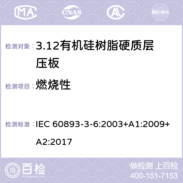 燃烧性 绝缘材料 电气用热固性树脂基工业硬质层压板第3部分：单项材料规范 第6篇：对有机硅树脂硬质层压板的要求 IEC 60893-3-6:2003+A1:2009+A2:2017 表5