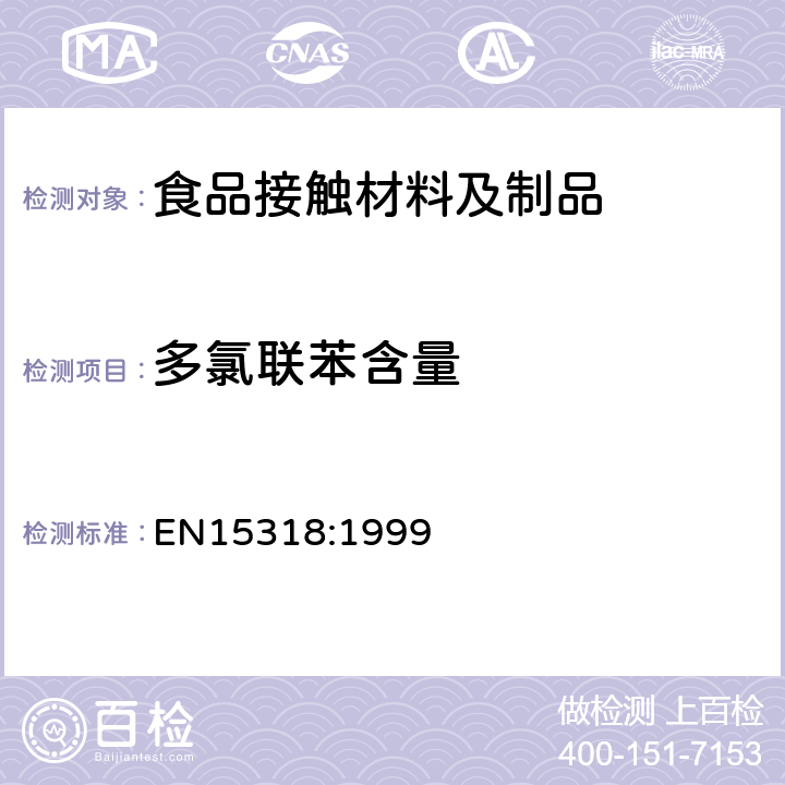 多氯联苯含量 纸浆,纸和纸板对7个指定的多氯联苯(PCB)的测定 EN15318:1999