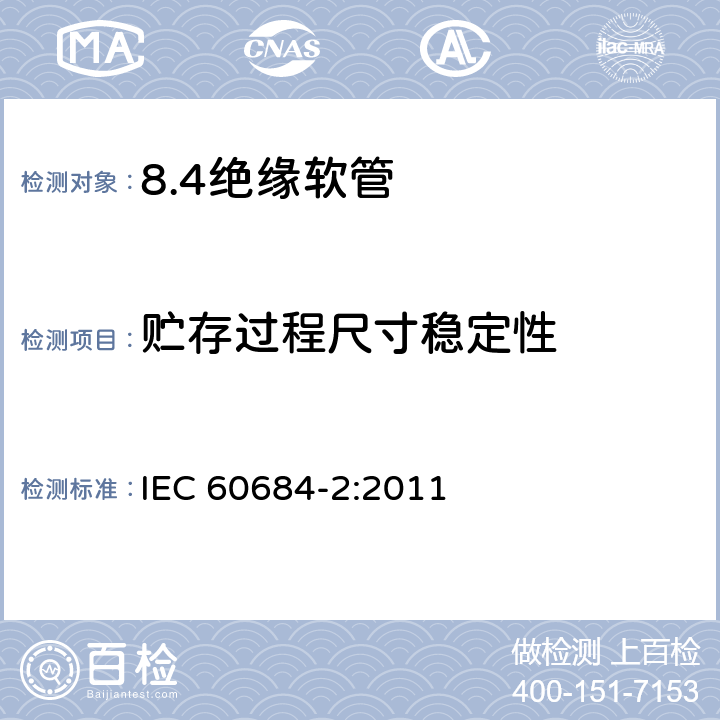 贮存过程尺寸稳定性 绝缘软管 第2部分：试验方法 IEC 60684-2:2011 16