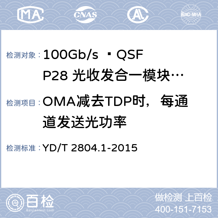 OMA减去TDP时，每通道发送光功率 40Gbit/s/100Gbit/s强度调制可插拔光收发合一模块 YD/T 2804.1-2015 6.3.3、6.3.4