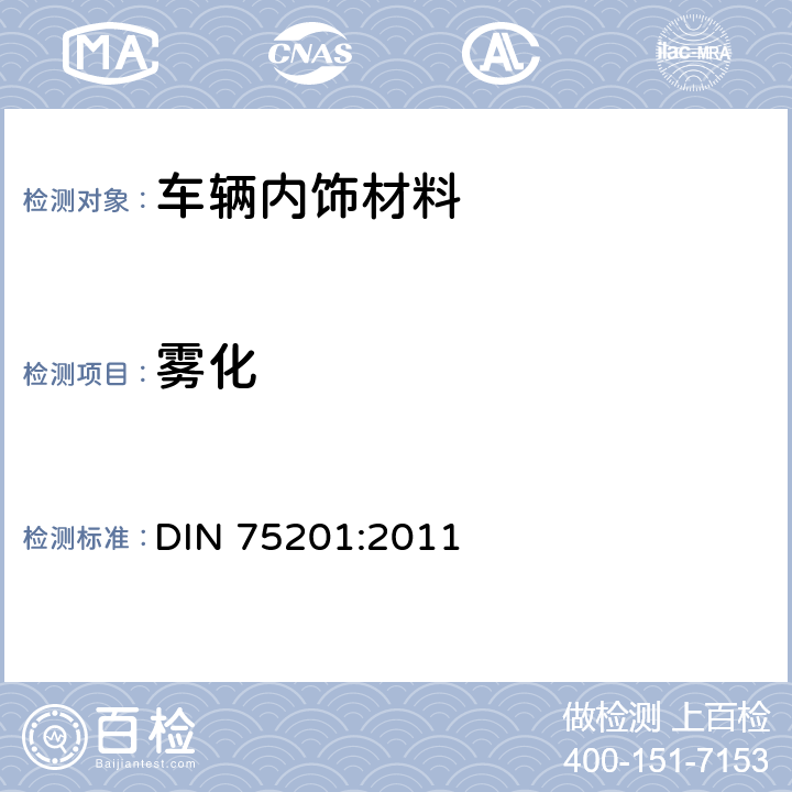 雾化 汽车内饰材料雾化特性的测定 DIN 75201:2011