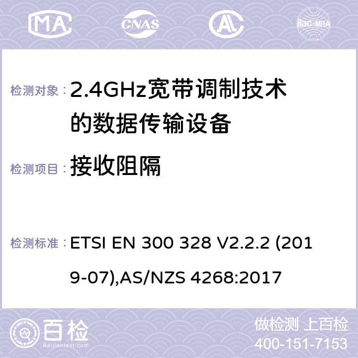 接收阻隔 宽带传输系统；工作在2.4GHz工科医频段且使用宽带调制技术的数据传输设备，无线电频谱接入协调标准 ETSI EN 300 328 V2.2.2 (2019-07),AS/NZS 4268:2017 5.3.7