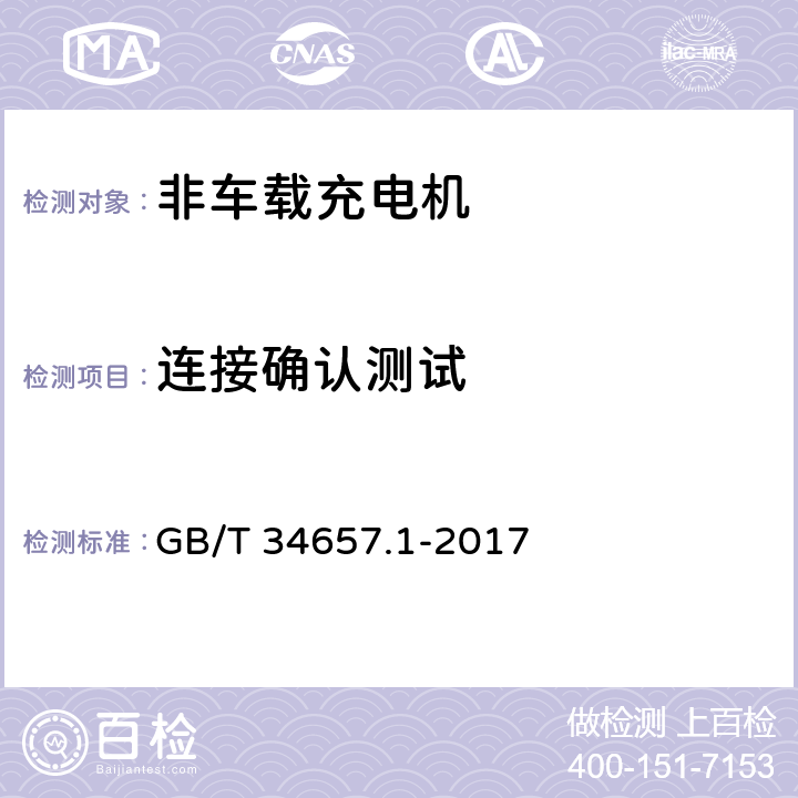 连接确认测试 电动汽车传导充电互操作测试规范 第1部分：供电设备 GB/T 34657.1-2017 6.3.2.1